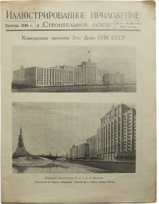 Иллюстрированное приложение к «Строительной газете». Конкурсные проекты 2-го Дома СНК СССР. № 47-48 (99-100).